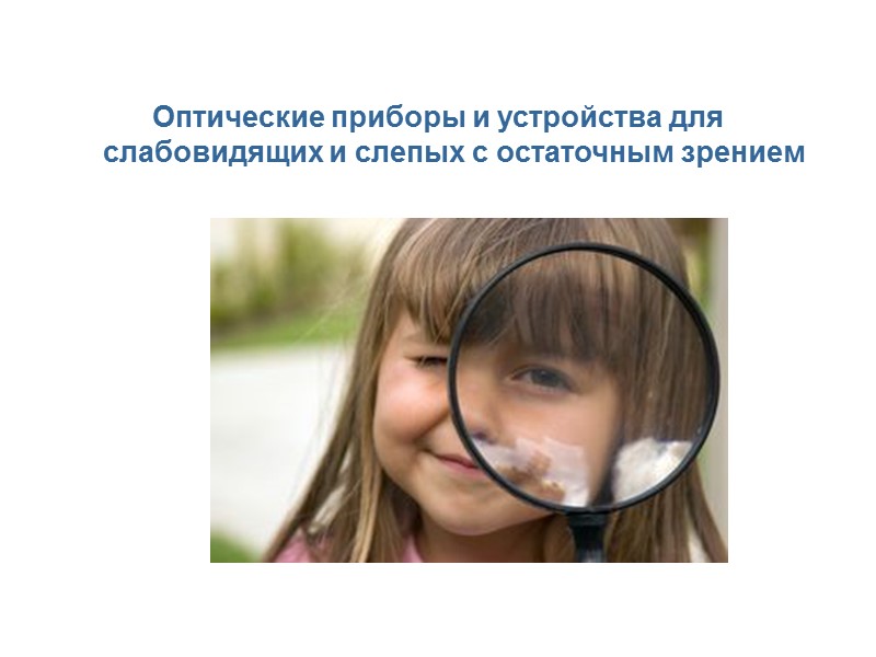 Оптические приборы и устройства для слабовидящих и слепых с остаточным зрением